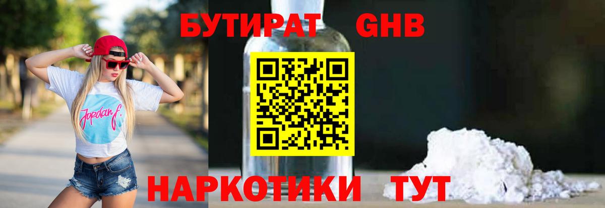 БУТИРАТ  Губкин  БУТИРАТ GHB 