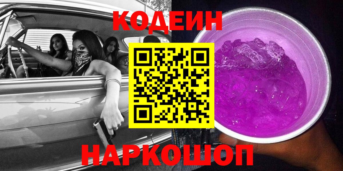 Кодеин Purple Drank Губкин